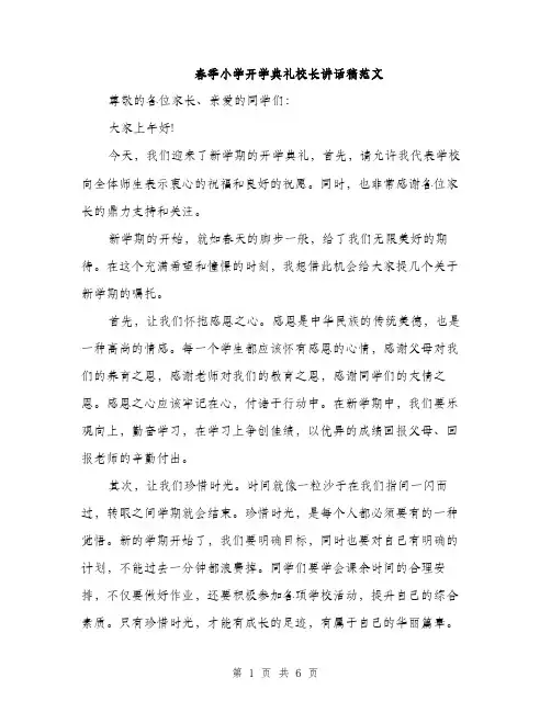 春季小学开学典礼校长讲话稿范文（3篇）
