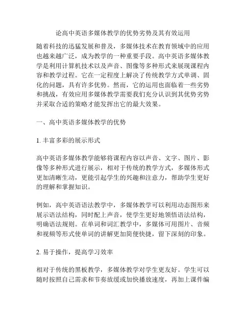 论高中英语多媒体教学的优势劣势及其有效运用