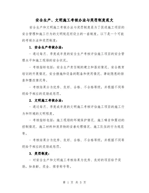 安全生产、文明施工考核办法与奖罚制度范文(三篇)