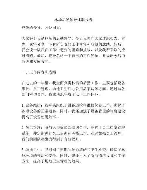 林场后勤领导述职报告