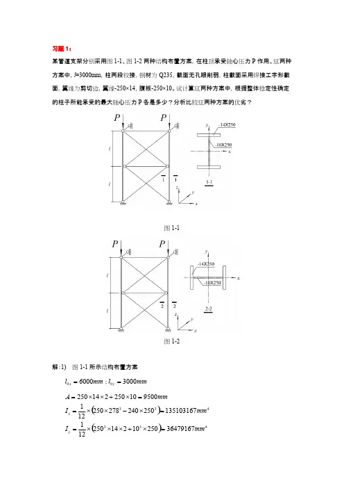 (完整版)钢结构基本原理同济第二版沈祖炎重点习题课后答案
