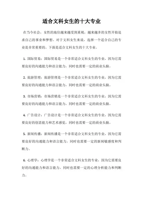 适合文科女生的十大专业