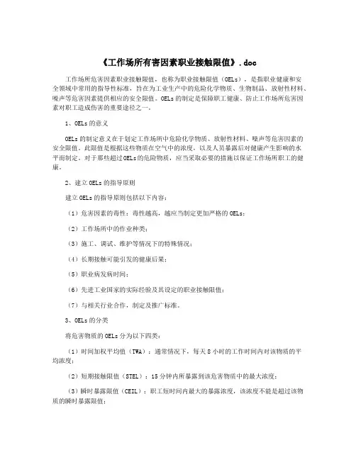 《工作场所有害因素职业接触限值》.doc