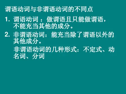 非谓语动词与谓语动词的相同点全文