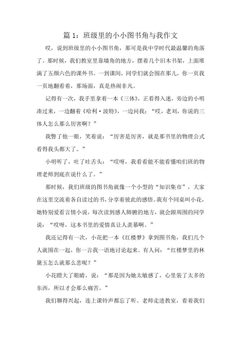 班级里的小小图书角与我作文精选10篇