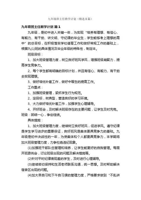 九年级班主任教学计划（精选8篇）