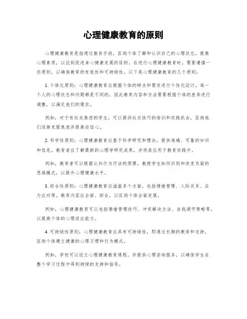 心理健康教育的原则