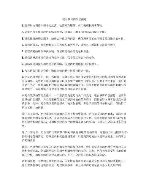 吧台领班的岗位描述