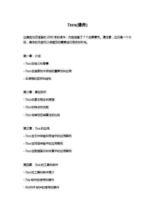 7zcs(课件)