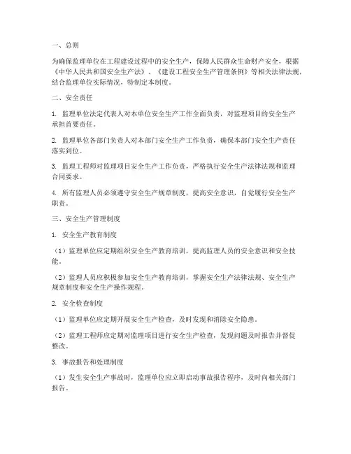 监理单位的安全管理制度