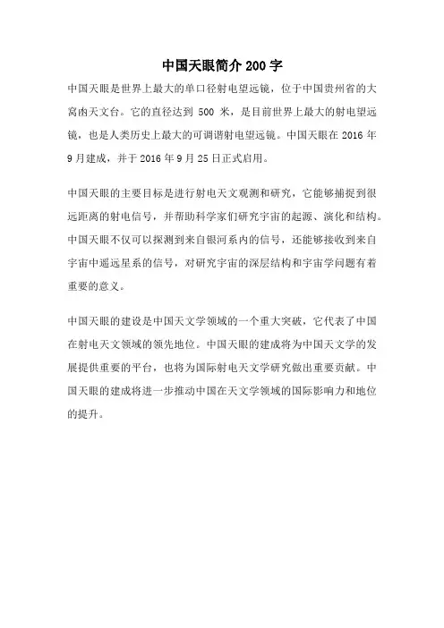 中国天眼简介200字
