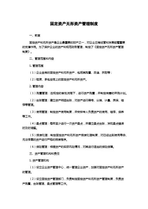固定资产无形资产管理制度