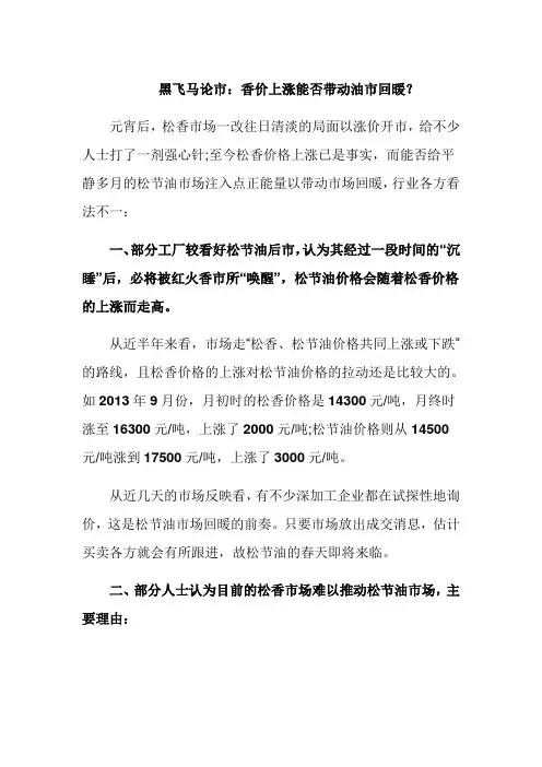 黑飞马论市：香价上涨能否带动油市回暖？