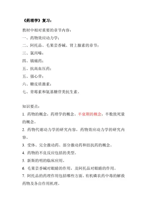 药理学考试重点
