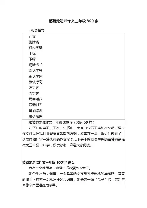 猜猜她是谁作文三年级300字