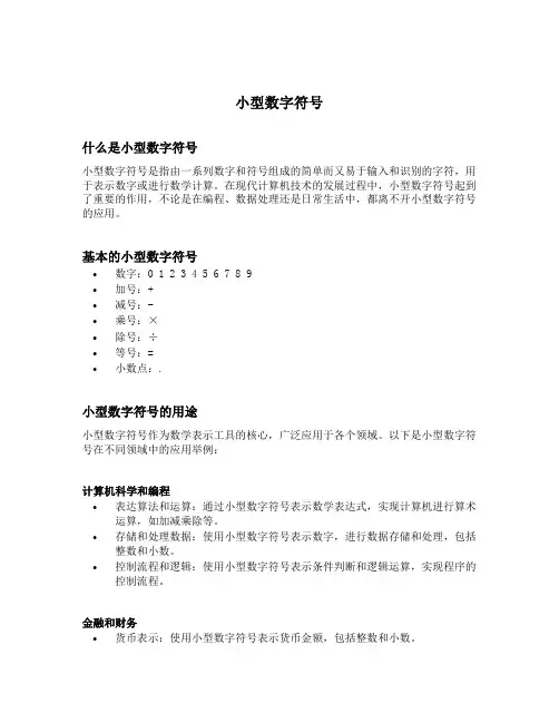 小型数字符号