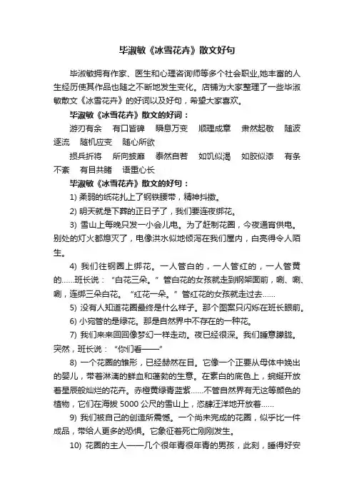 毕淑敏《冰雪花卉》散文好句