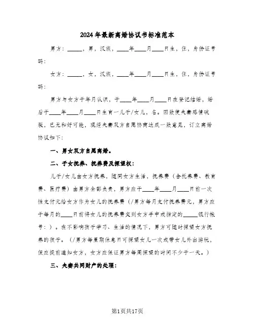 2024年最新离婚协议书标准范本(五篇)