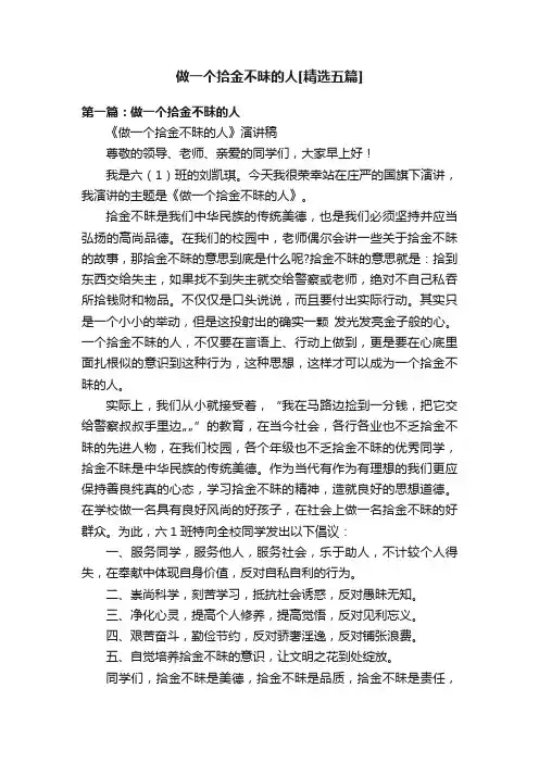 做一个拾金不昧的人[精选五篇]