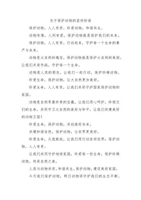 关于保护动物的宣传标语