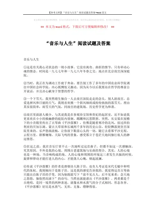 【参考文档】“音乐与人生”阅读试题及答案-word范文 (3页)