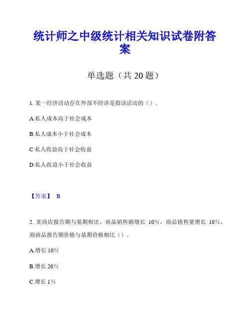 统计师之中级统计相关知识试卷附答案