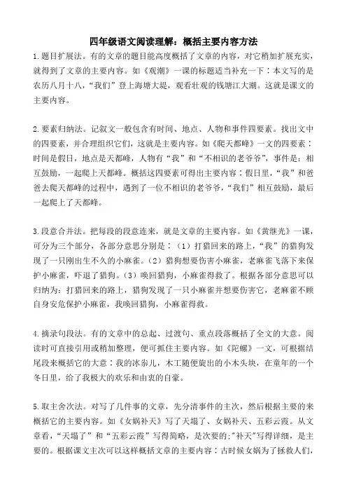 四年级语文阅读理解：概括主要内容方法