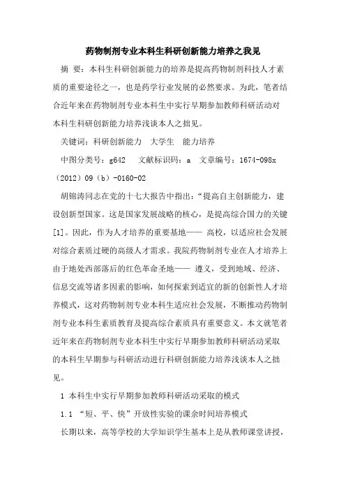 药物制剂专业本科生科研创新能力培养之我见