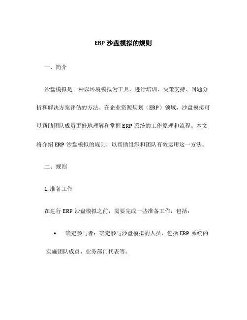 ERP沙盘模拟的规则