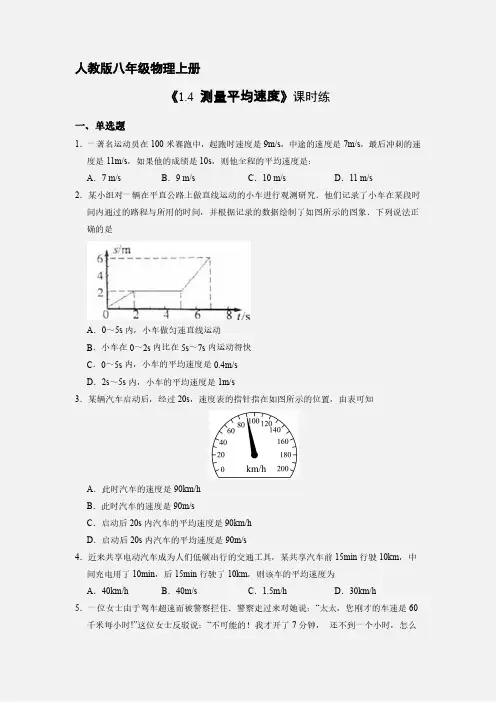 八年级物理人教版上册课时练《1.4 测量平均速度》试卷含答案解析