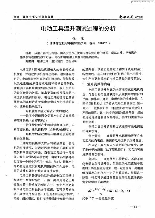 电动工具温升测试过程的分析