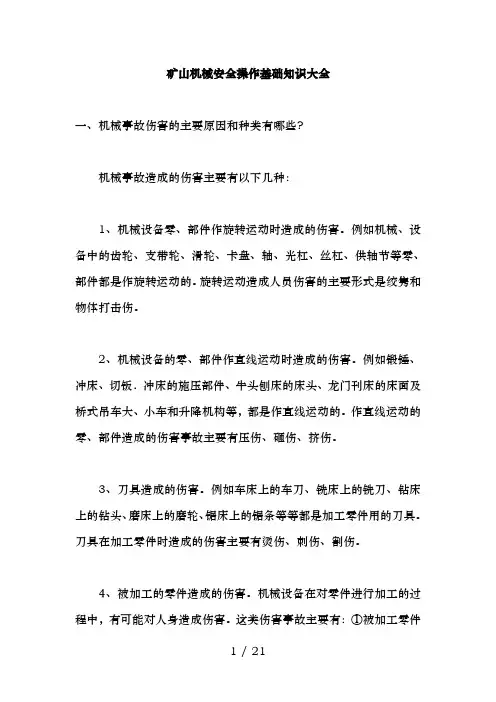 矿山机械安全操作基础知识大全
