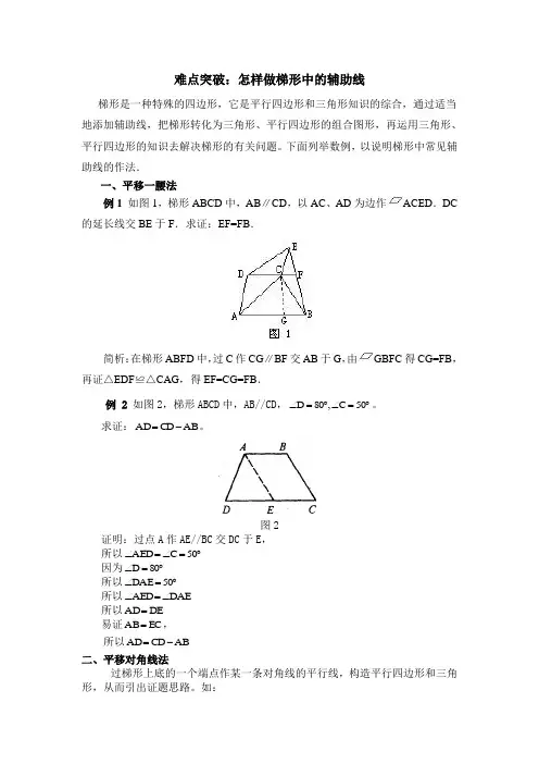 怎样梯形中的辅助线