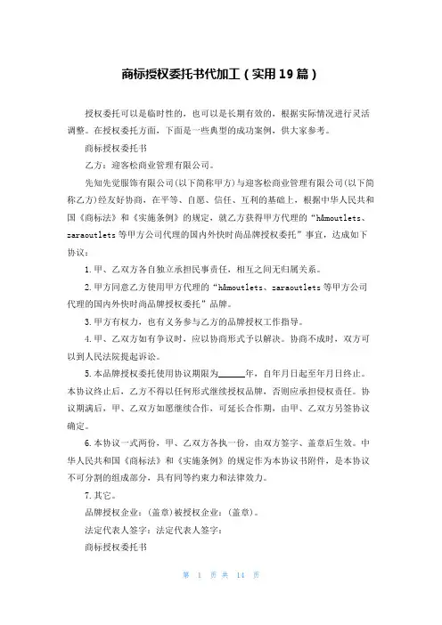 商标授权委托书代加工(实用19篇)