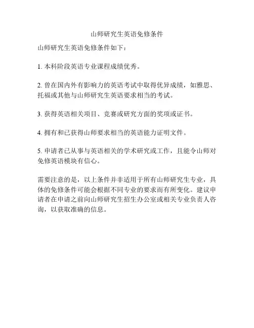山师研究生英语免修条件