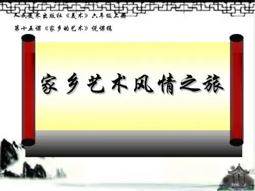 小学美术六年级《家乡的艺术 》说课课件