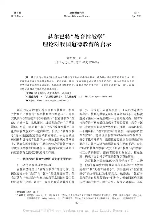 赫尔巴特“教育性教学”理论对我国道德教育的启示