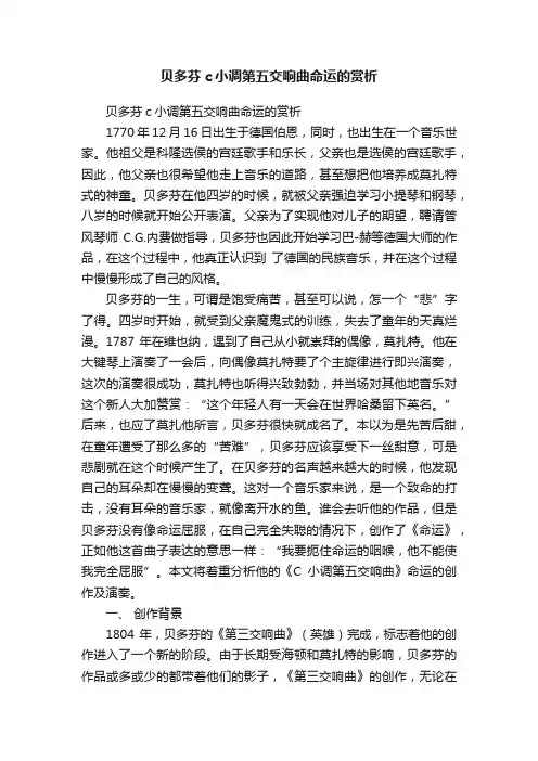 贝多芬c小调第五交响曲命运的赏析