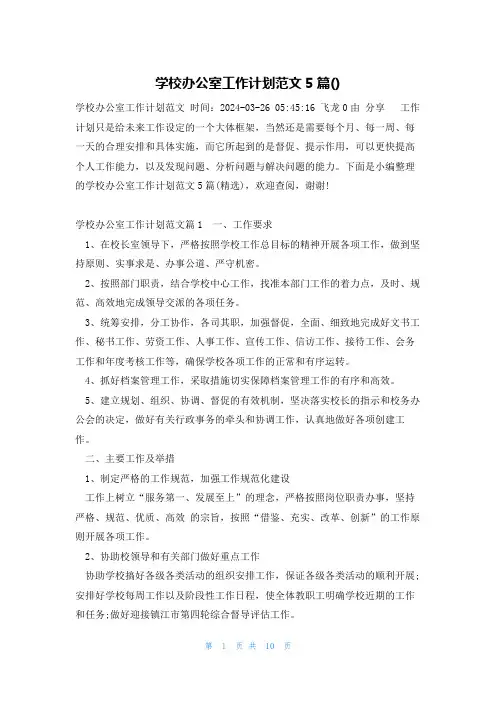 学校办公室工作计划范文5篇()