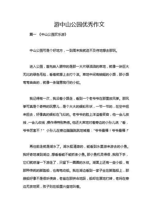游中山公园优秀作文