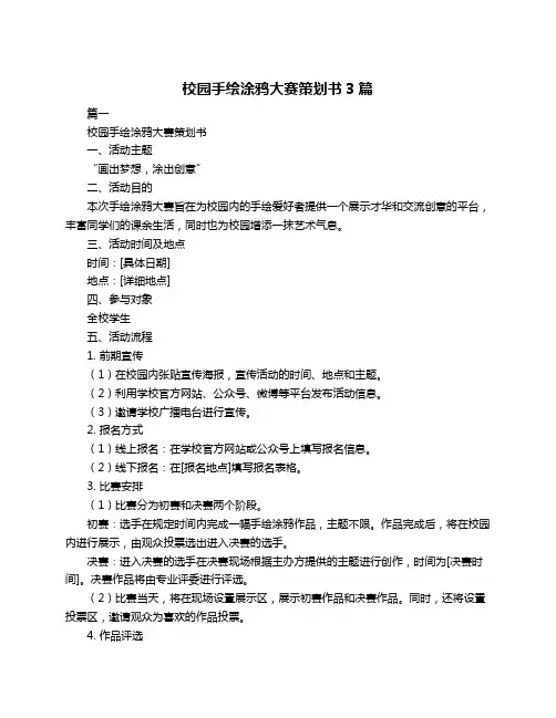 校园手绘涂鸦大赛策划书3篇