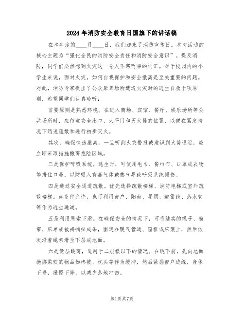 2024年消防安全教育日国旗下的讲话稿（四篇）