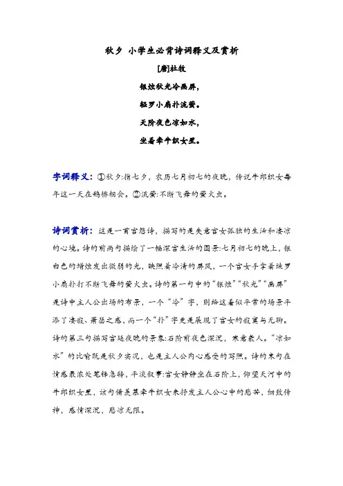 秋夕 小学生必背诗词释义及赏析