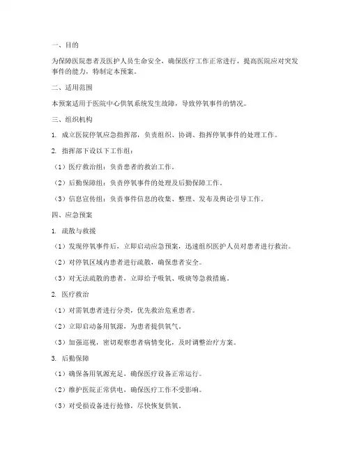 医院停氧应急预案