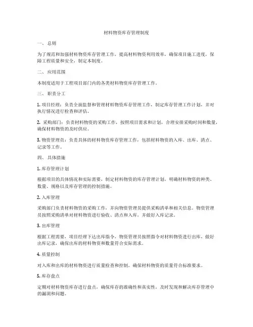 材料物资库存管理制度