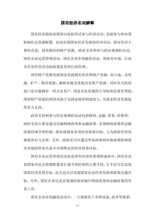 国有经济名词解释