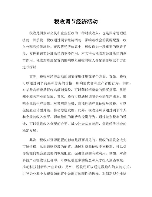税收调节经济活动