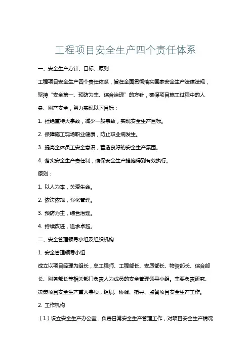 工程项目安全生产四个责任体系