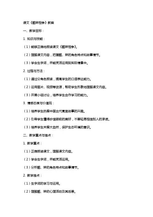 课文《鹬蚌相争》教案