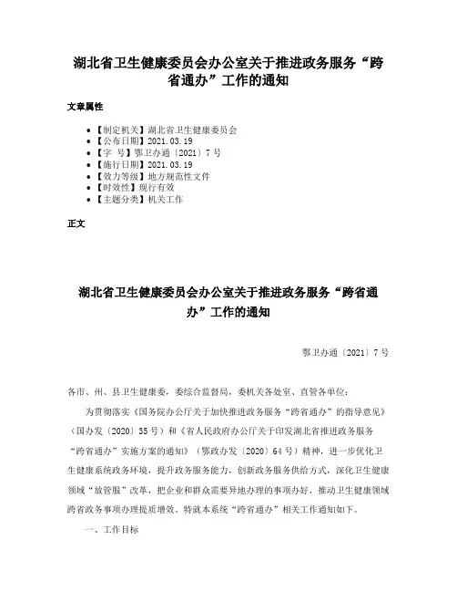 湖北省卫生健康委员会办公室关于推进政务服务“跨省通办”工作的通知
